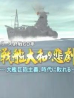 转动历史的时刻 (229) 大和战舰的悲剧 坚船利炮 败于时代[日语中字]
