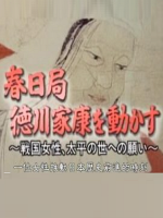 转动历史的时刻 (048) 春日局说服德川家康~战国女性对太平之世的愿望[日语中字]