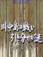 转动历史的时刻 (258) 川中岛合战平局之谜[日语中字]
