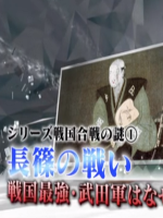 为何战国最强的武田军团输掉了长筱之战[日语中日双字]