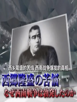 西乡隆盛的苦恼 西南战争爆发的真相[日语中日双字]
