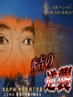 羽柴秀吉VS德川家康 第二回 秀吉的逆袭[日语中日双字]