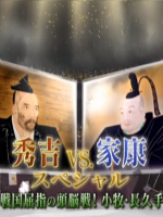 羽柴秀吉VS德川家康 第一回 小牧 长久手之战[日语中日双字]