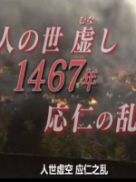 应仁之乱 敌友不分的乱战[日语中日双字]