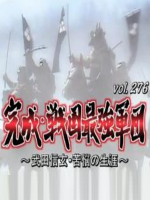 转动历史的时刻 (276) 战国最强军团武田信玄苦恼的生涯[日语中字]