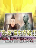 关原合战 中央突破 不输家康的岛津实力[日语中日双字]