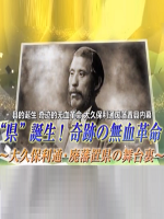 桂小太郎与大久保利通的抉择 废藩置县[日语中日双字]