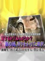 海贼王·村上武吉VS天下人·丰臣秀吉[日语中日双字]