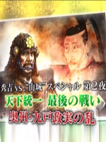 九户政实「天下统一最后一战」“秀吉vs山城”特别篇[日语中日双字]