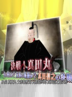 决战 真田丸 父亲的教育 兄弟的纠葛 真田信之的决断[日语中日双字]