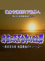 转动历史的时刻 (151) 让秀吉得到天下的男人~黑田官兵卫[日语中字]
