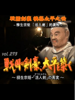 转动历史的时刻 (273) 战国剑豪构筑太平之世~柳生宗矩「活人剑」的真相[日语中字]