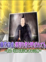 德川家康暗杀计划—不事二主藤堂虎[日语中日双字]