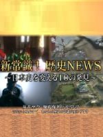 历史秘话(206) 历史NEWS 改变日本史的十大发现 [日语中日双字]