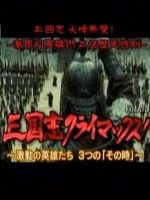 转动历史的时刻 (339) 日本学者谈三国志 尖峰无双！激昂的英雄们 三个历史时刻[日语中字]