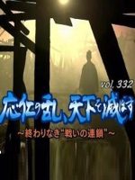 转动历史的时刻 (332) 应仁之乱 毁灭天下 没有完结的“战争的连锁”[日语中字]