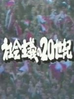 社会主义的20世纪[NHK纪录片][全9集][日语无字] 只有（6），其他缺