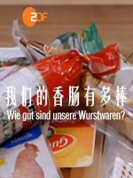 我们的香肠有多棒？ Wie gut sind unsere Wurstwaren?[1集][纪录片][原声中字][720P]