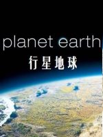 行星地球Planet Earth [全11集][BBC纪录片]