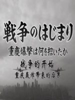 战争的开始 重庆轰炸带来的后果[日语中日双字]