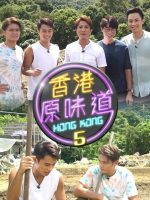香港原味道[第五季 共12集][粤语中字][720P]