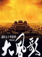 百家讲坛之大风歌[45集][央视王立群讲坛][国语中字][720P]