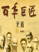 百年巨匠 矛盾 [全2集][CCTV][国语中字][1080P]