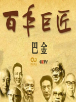 百年巨匠 巴金 [全2集][CCTV][国语中字][1080P]