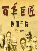 百年巨匠 欧阳予倩 [全3集][CCTV][国语中字][1080P]