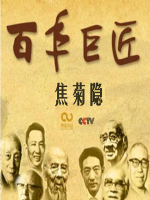 百年巨匠 焦菊隐 [全3集][CCTV][国语中字][1080P]