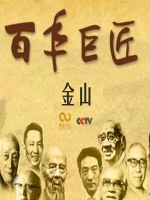 百年巨匠 金山 [全3集][CCTV][国语中字][1080P]