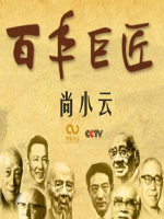 百年巨匠 尚小云 [全3集][CCTV][国语中字][1080P]