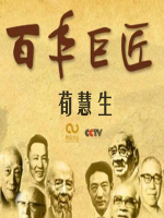 百年巨匠 荀慧生 [全3集][CCTV][国语中字][1080P]