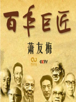 百年巨匠 萧友梅 [全2集][CCTV][国语中字][1080P]