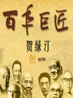 百年巨匠 贺绿汀 [全2集][CCTV][国语中字][1080P]