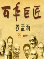 百年巨匠 沙孟海 [全2集][CCTV][国语中字][1080P]