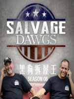 黑狗拆屋王/拆屋寻宝救古董 Salvage Dawgs [第08季共13集][英语中字][1080P]