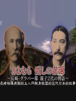 历史秘话(045) 别了 亲爱的故乡 长崎格洛佛宅 父子2代的故事 [日语中字]