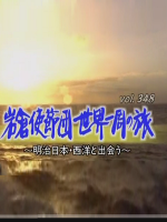 转动历史的时刻(348) 岩仓使节团 世界一周之旅 [日语中字]