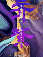 假如颜色会说话[4集][河南卫视][国语中字][1080P]