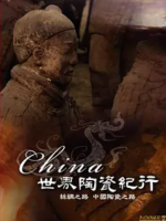 世界陶瓷纪行 China 2005 [全6集][国语中字][720P]