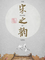 宋之韵 The Rhythm of Song 2014 [20集][国语配音稿中文字幕][1080P]