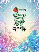 舞千年[第1季共17集][国语中字][1080P]