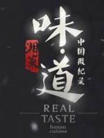 中国微记录-味道·湘菜[全20集][国语/粤语配音中文字幕][1080P超清]
