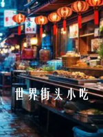 世界街头小吃[6集][旅游卫视纪录片][国语中字][720P]