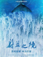 蔚蓝之境[全6集][央视纪录片][国语中字][1080P]