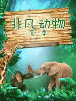 非凡动物[第一季7集][英语中字][1080P]