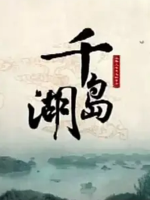 千岛湖 2015 [3集][浙江卫视][国语中字][1080P]