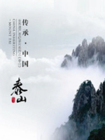 传承·中国 世界遗产3D纪录片系列之 泰山 2012 [2集][国语中字][720P]