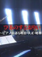 历史秘话(047) 钢琴的故事 钢琴所讲述的明治 大正 昭和 [日语中字]